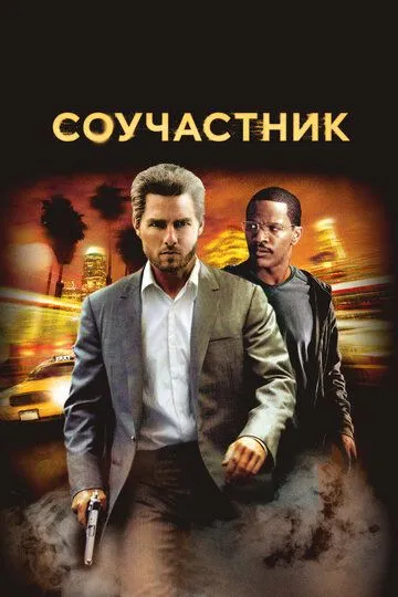 Постер к фильму Соучастник (2004)