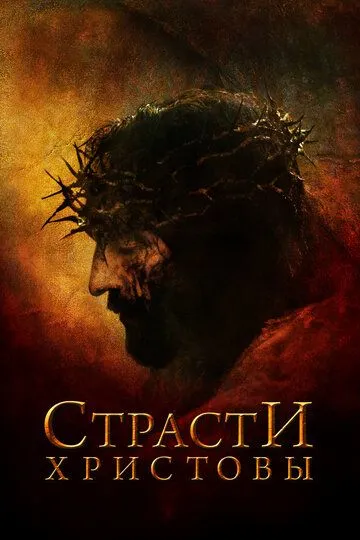 Постер к фильму Страсти Христовы (2004)