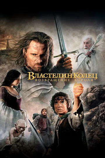 Постер к фильму Властелин колец: Возвращение короля (2003)