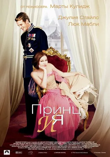 Постер к фильму Принц и я (2004)