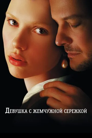 Постер к фильму Девушка с жемчужной сережкой (2003)