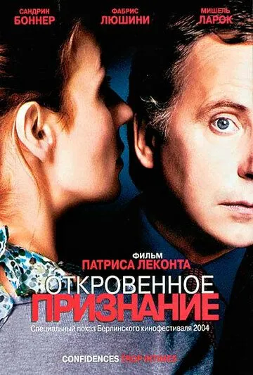 Постер к фильму Откровенное признание (2004)