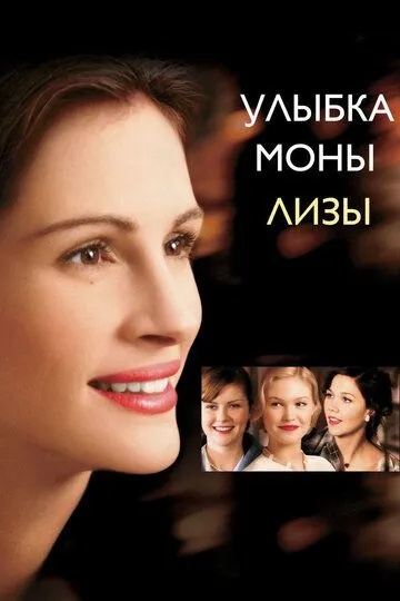 Постер к фильму Улыбка Моны Лизы (2003)