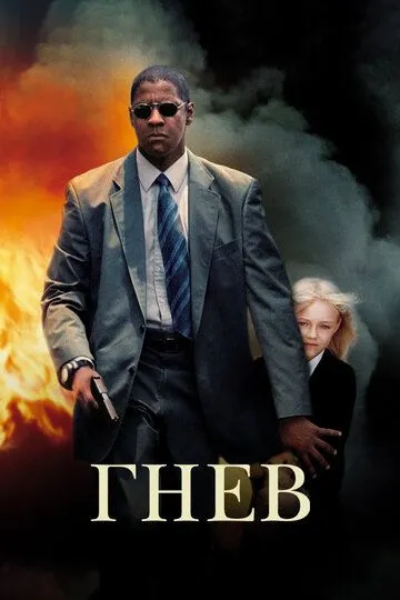 смотреть онлайн Гнев (2004)