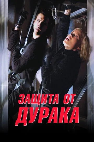 Постер к фильму Защита от дурака (2003)