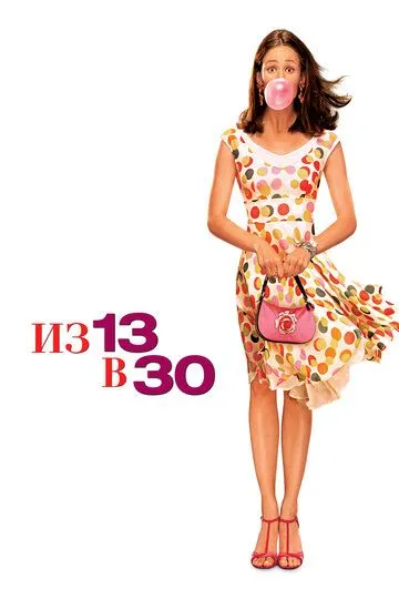Постер к фильму Из 13 в 30 (2004)