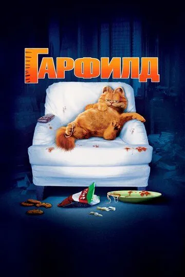 Постер к фильму Гарфилд (2004)