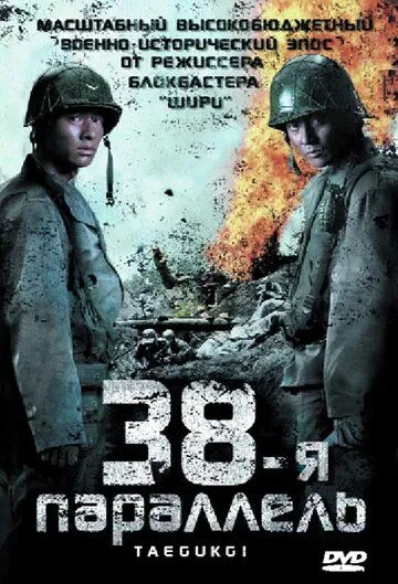 Постер к фильму 38-я параллель (2004)