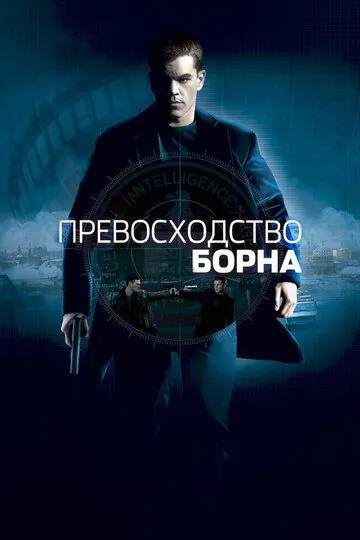 смотреть онлайн Превосходство Борна (2004)