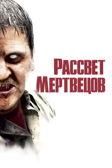 смотреть онлайн Рассвет мертвецов (2004)