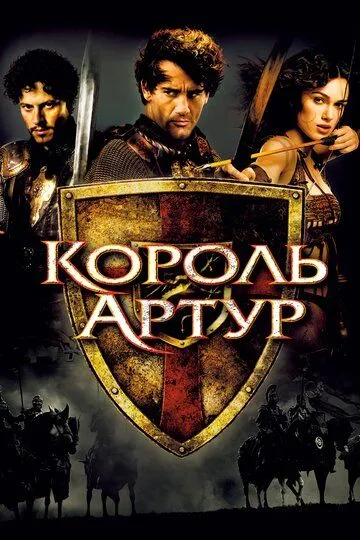 Постер к фильму Король Артур (2004)