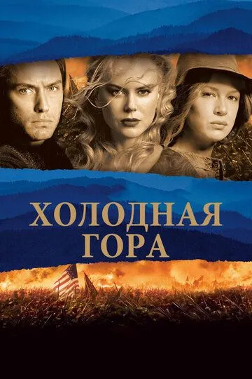 Постер к фильму Холодная гора (2003)