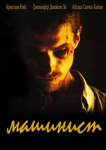 Постер к фильму Машинист (2003)