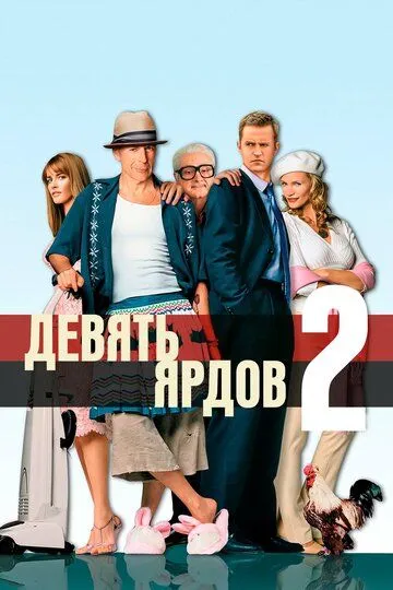 Постер к фильму Девять ярдов 2 (2003)