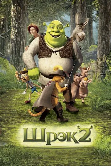 смотреть онлайн Шрэк 2 (2004)