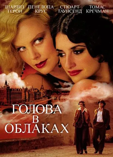 Постер к фильму Голова в облаках (2003)