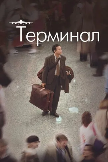 Постер к фильму Терминал (2004)