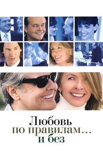 Постер к фильму Любовь по правилам и без (2003)