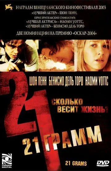 Постер к фильму 21 грамм (2003)
