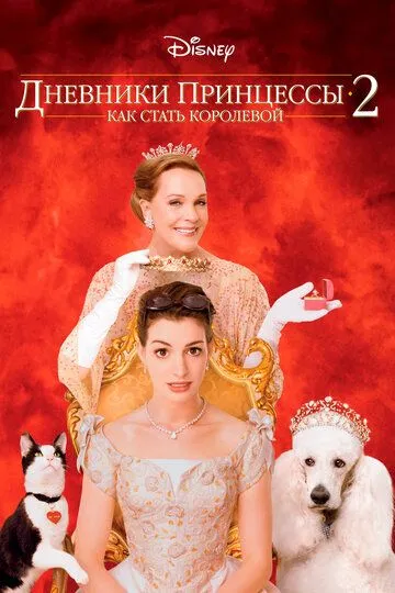 Постер к фильму Дневники принцессы 2: Как стать королевой (2004)