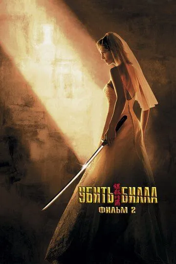 Смотреть онлайн Убить Билла 2 (2004) бесплатно