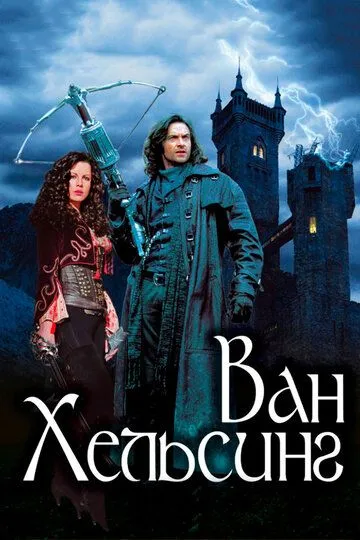 Постер к фильму Ван Хельсинг (2004)