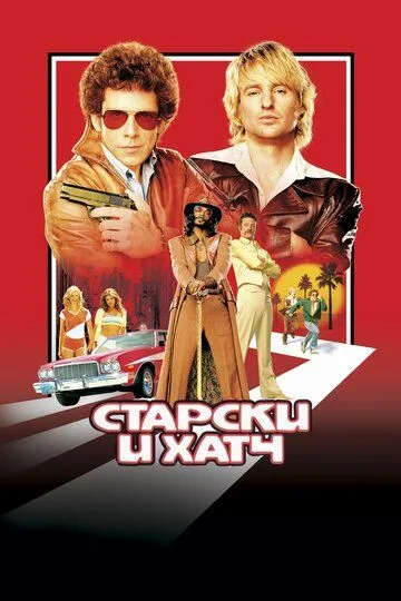 Постер к фильму Старски и Хатч (2004)