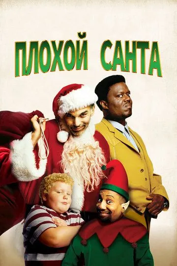 Постер к фильму Плохой Санта (2003)