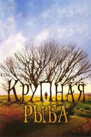 Постер к фильму Крупная рыба (2003)