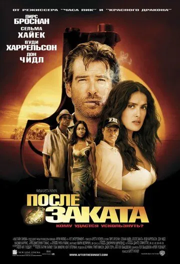 Постер к фильму После заката (2004)