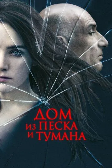 Постер к фильму Дом из песка и тумана (2003)