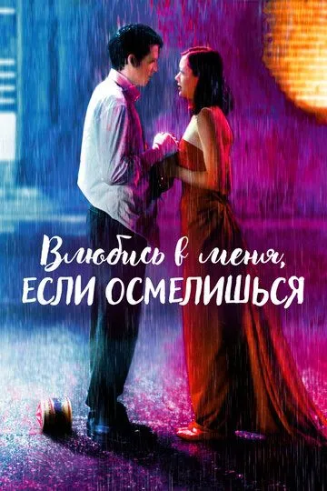 Постер к фильму Влюбись в меня, если осмелишься (2003)