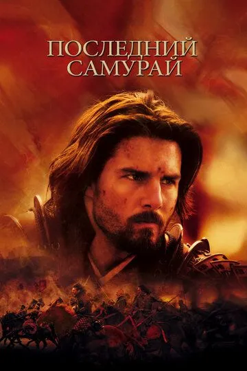 Постер к фильму Последний самурай (2003)