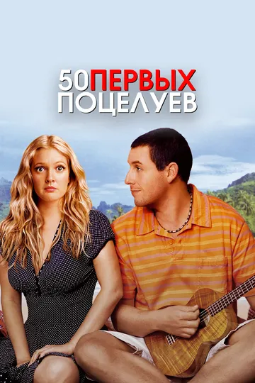 Постер к фильму 50 первых поцелуев (2004)