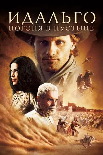 смотреть онлайн Идальго: Погоня в пустыне (2004)