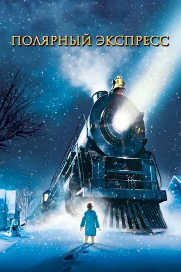 смотреть онлайн Полярный экспресс (2004)