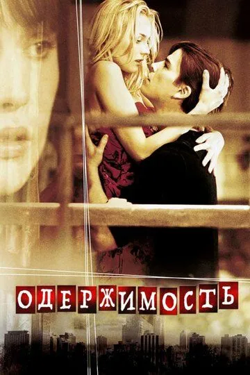 Постер к фильму Одержимость (2004)