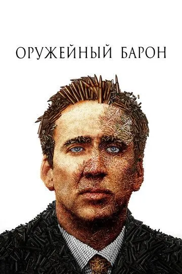 Постер к фильму Оружейный барон (2005)