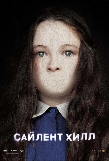 Постер к фильму Сайлент Хилл (2006)