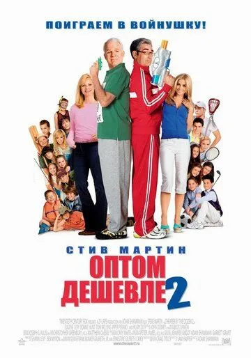 Постер к фильму Оптом дешевле 2 (2005)