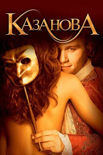 Постер к фильму Казанова (2005)