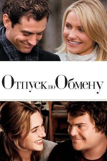 Постер к фильму Отпуск по обмену (2006)