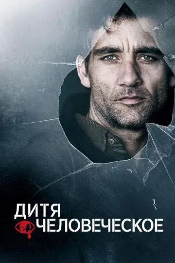 Постер к фильму Дитя человеческое (2006)