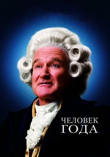 Постер к фильму Человек года (2006)