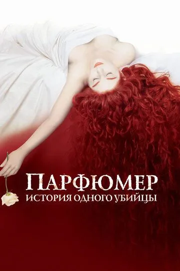 Постер к фильму Парфюмер: История одного убийцы (2006)