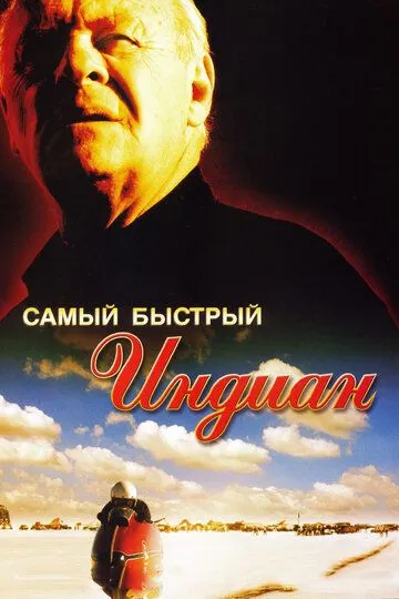 смотреть онлайн Самый быстрый Indian (2005)