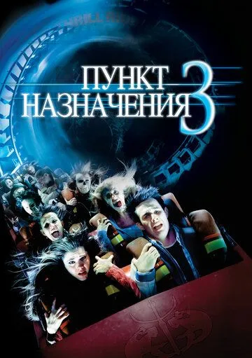 Постер к фильму Пункт назначения 3 (2006)