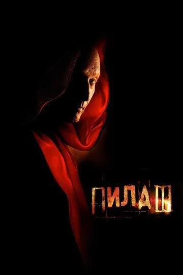 Постер к фильму Пила 3 (2006)