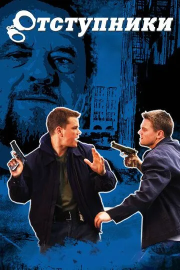 смотреть онлайн Отступники (2006)