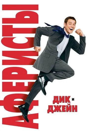 Постер к фильму Аферисты Дик и Джейн (2005)